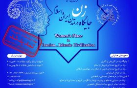 همایش «جایگاه زن در تمدن ایران و اسلام» تمدید شد