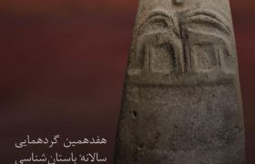 هفدهمین گردهمایی سالانۀ باستان‌شناسی ایران