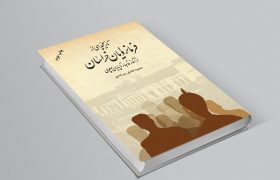 چاپ دوم «فرمانروایان خراسان، از آغاز قاجار تا پایان پهلوی»