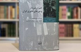 بررسی نقش خاندان‌های مرزدار در روند شکل‌گیری ایران امروزین