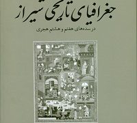 کتاب «جغرافیای تاریخی شیراز در سده‌های هفتم و هشتم هجری» منتشر شد