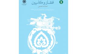 فصلنامۀ تخصصی پژوهش‌های زبانی- ادبی قفقاز و کاسپین