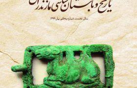 تاریخ و باستان‌شناسی مازندران منتشر شد