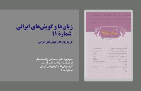 یازدهمین شماره مجلۀ زبان‌ها و گویش‌های ایرانی منتشر شد