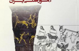 کتاب «اشیای زرین و سیمین شهر تاریخی حسنلو در موزه ملی ایران» منتشر شد