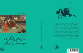 تاریخی‌نگری موسیقی ایران؛ از تاریخ بیهقی تا جهانگشای جوینی
