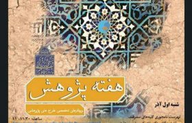 سخنرانی دربارۀ فرهنگ ایران و ایران فرهنگی در هفتۀ پژوهش
