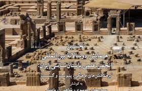 مجموعه مقاله‌های نخستین همایش بین‌المللی انجمن علمی باستان‌شناسی ایران