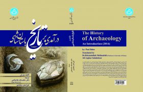 درآمدی بر تاریخ باستان‌شناسی منتشر شد
