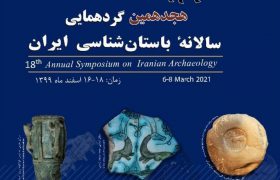 هجدهمین گردهمایی سالانه باستان شناسی ایران