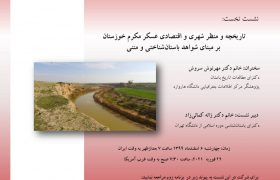 تاریخچه و منظر شهری و اقتصادی عسکر مکرم خوزستان، بر مبنای شواهد باستان‌شناختی و متنی