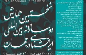 نخستین همایش دوسالانه بین‌المللی ایران‌شناسی در جهان