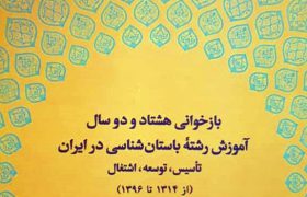 بازخوانی ۸۲ سال آموزش رشتۀ باستان‌شناسی در ایران منتشر شد