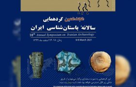 هجدهمین گردهمایی سالانه باستان‌شناسی ایران