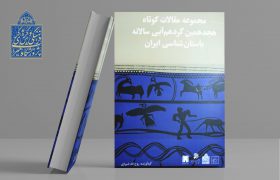 کتاب «مجموعه مقالات کوتاه هجدهمین گردهمایی سالانه باستان شناسی ایران» منتشر شد