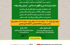همایش ملی مازندران‌شناسی و الگوی اسلامی-ایرانی پیشرفت