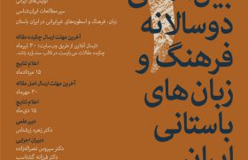 سومین همایش بین‌المللی دوسالانه فرهنگ و زبان‌های باستانی ایران