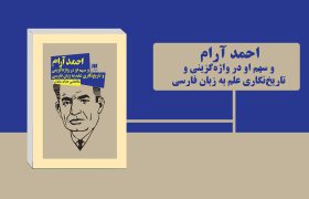 احمد آرام و سهم او در واژه‌گزینی و تاریخ‌نگاری علم به زبان فارسی