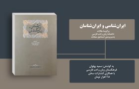 ایران‌شناسی و ایران‌شناسان