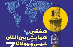 هفتمین همایش بین‌المللی شمس و مولانا