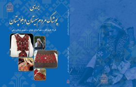 بررسی پوشاک مردم سیستان و بلوچستان منتشر شد