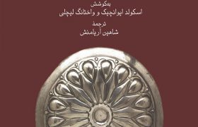 فرهنگ هخامنشی و سنت‌های محلی در آناتولی، قفقاز جنوبی و ایران