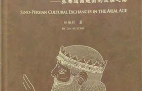 کتاب «تبادلات فرهنگی ایران و چین در عصر محوری» منتشر شد