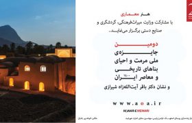 فراخوان جایزه‌ ملی مرمت و احیای بناهای ایران منتشر شد