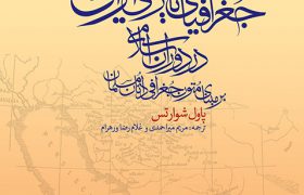 جغرافیای تاریخی ایران در دوران اسلامی بر مبنای متون جغرافی‌دانان مسلمان