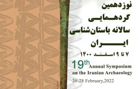 نوزدهمین گردهمایی سالانه باستان‌شناسی ایران