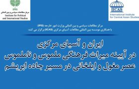 ایران و آسیای مرکزی در آیینه میراث فرهنگی عصر مغول و ایلخانی