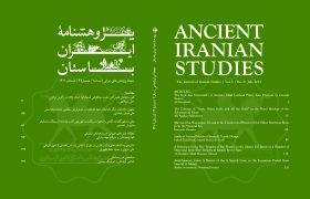 پژوهشنامۀ ایران باستان منتشر شد
