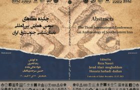 چکیده مقاله‌های سومین همایش بین‌المللی باستان‌شناسی جنوب شرق ایران منتشر شد