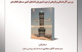 نشست علمی معرفی و نقد کتاب هرات برگزار می‌شود