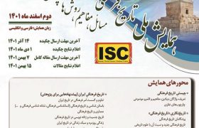 دومین همایش ملی «تاریخ فرهنگی در ایران» برگزار می‌شود