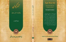 آذر کیوان: زندگینامه، آثار و عقاید نامزد جایزه کتاب سال شد