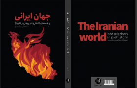 جهان ایرانی و همسایگانش در پیش از تاریخ منتشر شد