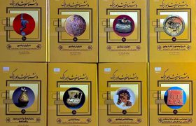 دانشنامه هشت جلدی نیشابور بزرگ در دانشگاه تهران رونمایی می‌شود