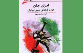 تکوین هویت ایرانیان در سپیده‌دم تاریخ