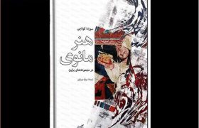 هنر مانوی در مجموعه‌های برلین به ایران رسید