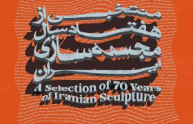 منتخبی از هفتاد سال مجسمه‌سازی ایران
