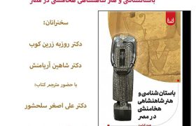 باستان‌شناسی و هنر شاهنشاهی هخامنشی در مصر رونمایی می‌شود