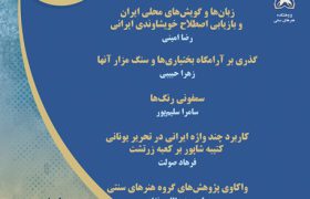 نشست زبان‌شناسی ایران