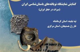 نمایش نویافته‌های باستان‌شناسی ایران