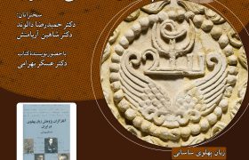 نشست آغازگران پژوهش زبان پهلوی ساسانی در ایران برگزار می‌شود