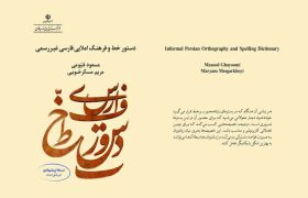 نسخۀ پیشنهادی دستور خط و فرهنگ املایی فارسی غیررسمی منتشر شد