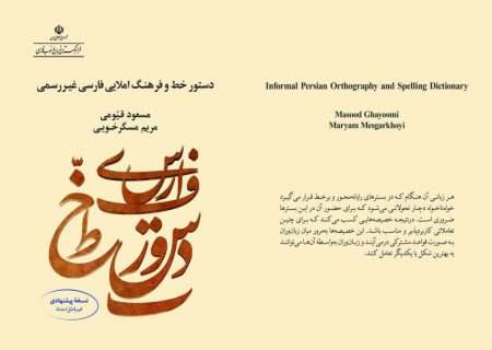نسخۀ پیشنهادی دستور خط و فرهنگ املایی فارسی غیررسمی منتشر شد