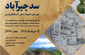 همایش پژوهش‌های باستان‌شناسی سد چپرآباد اشنویه آذربایجان غربی برگزار می‌شود