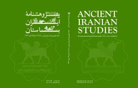 نهمین شماره مجلۀ جهانی Ancient Iranian Studies منتشر شد