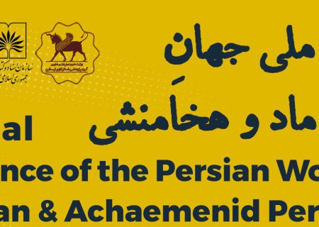همایش ملی جهان ایرانی: ماد و هخامنشی ۲۱ تیرماه ۱۴۰۳ برگزار می‌شود
